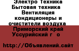 Электро-Техника Бытовая техника - Вентиляция,кондиционеры и очистители воздуха. Приморский край,Уссурийский г. о. 